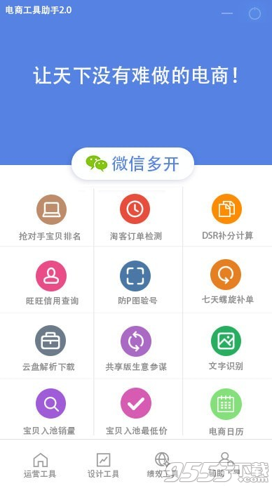 电商工具助手 v2.0免费版