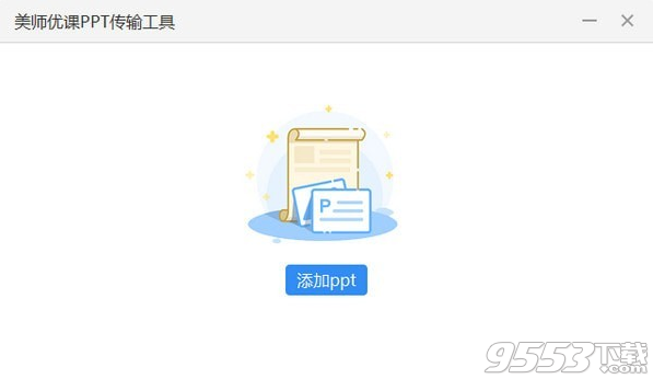 美师优课PPT传输工具 v2.2.8最新版