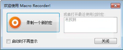 MacroRecorder无错汉化版 v5.8.0.0中文版