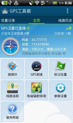 GPS工具箱安卓最新版截图4