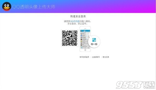 QQ透明头像上传大师 v1.0绿色版