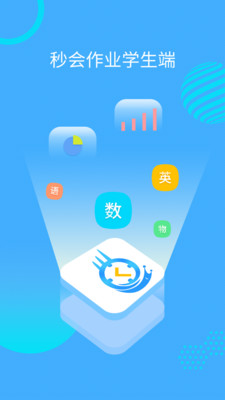 秒会作业app下载-秒会作业安卓版下载v4.1.0.1.2.1图1