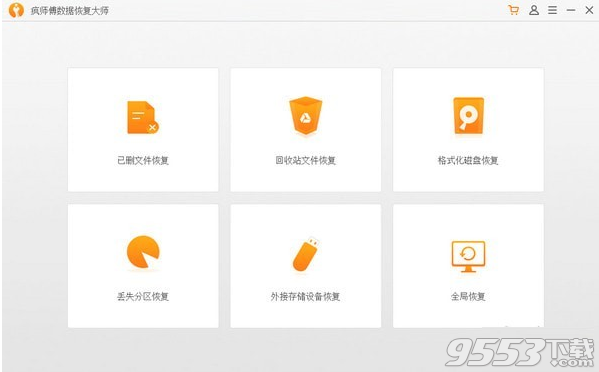 疯师傅数据恢复大师 v2.5.0最新版