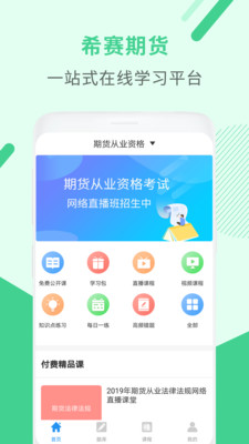 期货从业资格考试app下载-期货从业资格考试2019下载v1.3.6图1