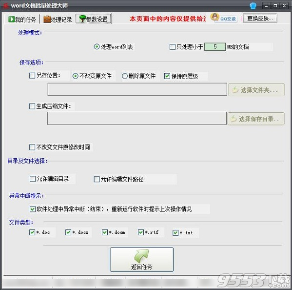 word文档批量处理大师完美版 v9.0.1免费版