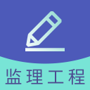 监理工程师题库app