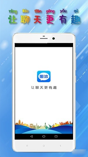 图洽手机版截图1