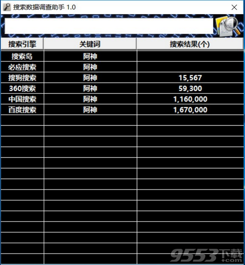 搜索数据调查助手 v1.0免费版