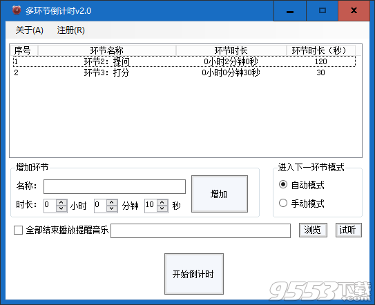 多环节倒计时 v2.0免费版