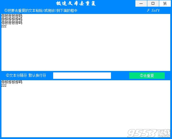 极速文本去重复软件 v1.0绿色版