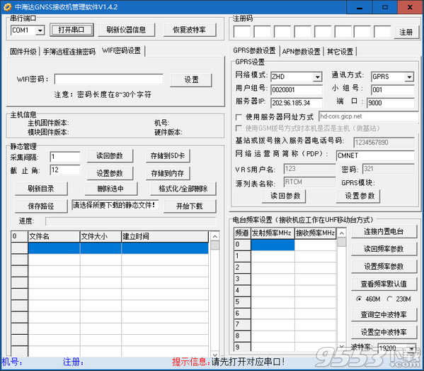中海达GPS接收机管理软件 v1.3.6最新版