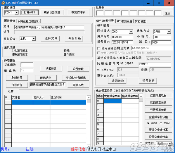 中海达GPS接收机管理软件 v1.3.6最新版