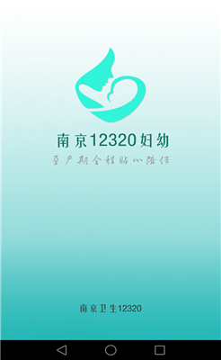 南京12320妇幼