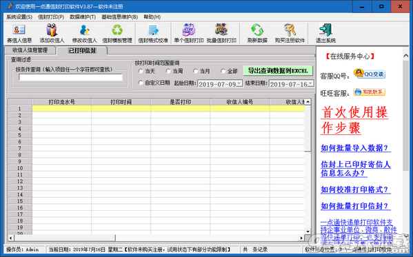 一点通信封打印软件 v3.87最新版