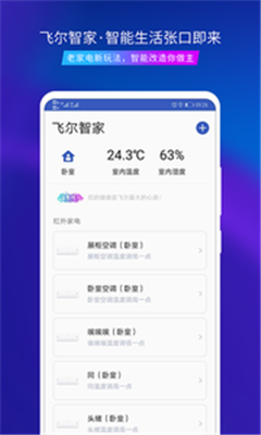 飞尔智能安卓版