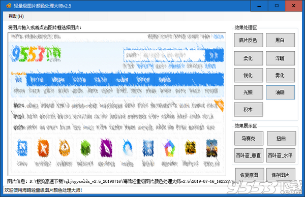 轻量级图片颜色处理大师 v2.5免费版