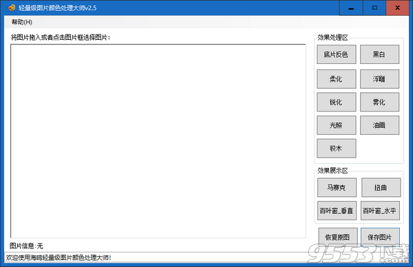 轻量级图片颜色处理大师 v2.5免费版