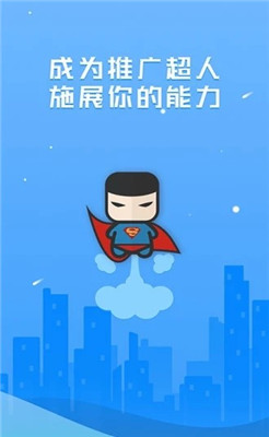 推广超人app下载-推广超人下载v1.2.1图4