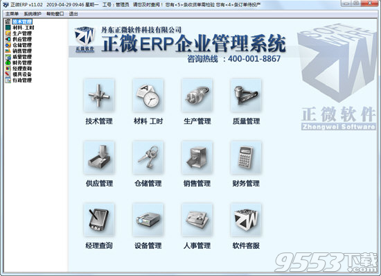 正微ERP企业管理系统 v11.03最新版