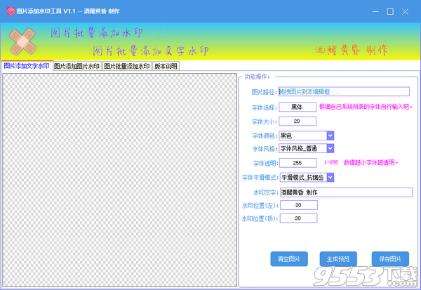 图片批量添加水印工具 v1.1最新版