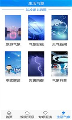 天津气象手机版软件截图2