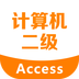 二级Access考试宝典安卓版软件