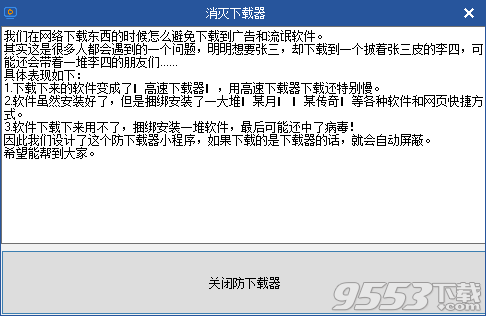 消灭下载器软件 v1.0免费版