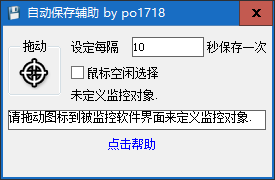 自动保存辅助 v1.0免费版