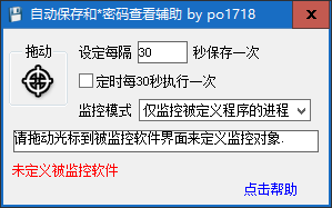 自动保存和密码查看辅助 v2019最新版