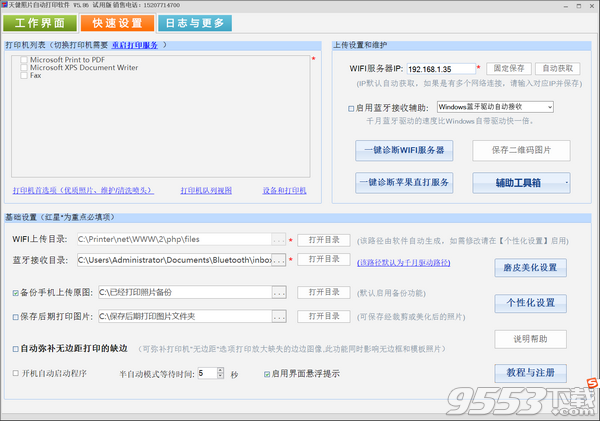 天健照片自动打印软件 v5.86最新版