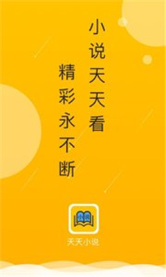 天天小说app下载-天天小说安卓版下载v5.0.2图2