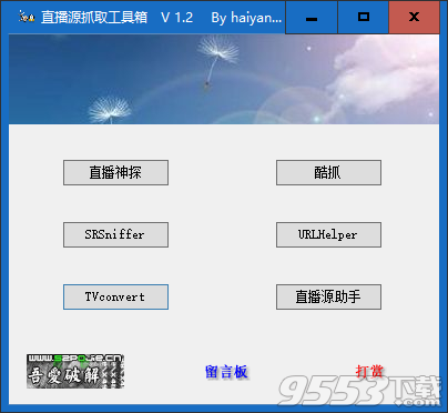 直播源抓取工具箱软件 v1.2最新版