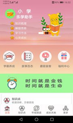 小学乐学助手安卓版截图4