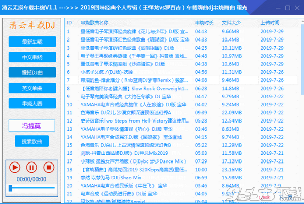 清云无损车载串烧 v1.1最新版