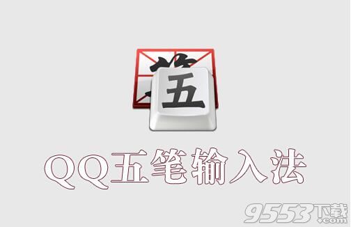 QQ五笔输入法
