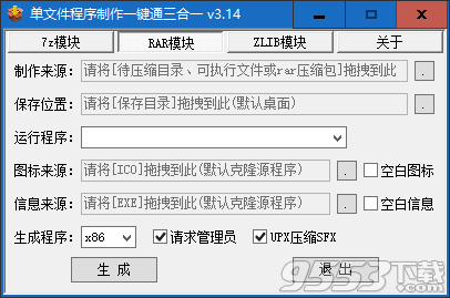 单文件程序制作一键通三合一 v3.14最新版