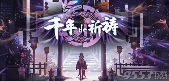 千年的祈祷1.0.1正式版