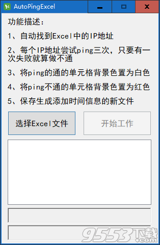 AutoPingExcel(网络运维工具) v1.0绿色版
