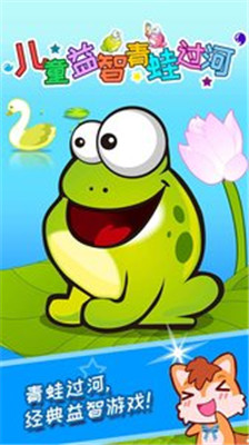 儿童益智青蛙过河app下载-儿童益智青蛙过河安卓版下载v2.50.90731图1