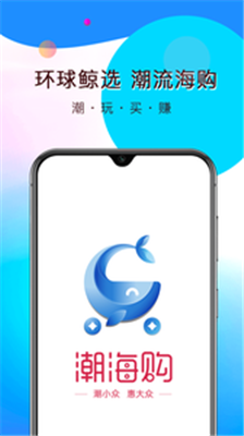 潮海购app下载-潮海购最新安卓版下载v1.0图4