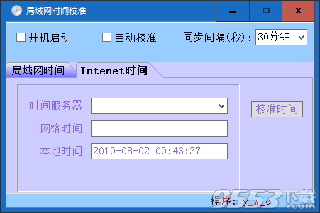 局域网时间校准软件 v1.0最新版