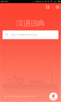 汉语词典安卓版截图4