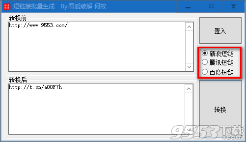 腾讯新浪百度短链接生成工具 v1.0.0绿色版
