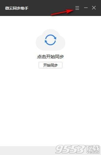 腾讯微云同步助手