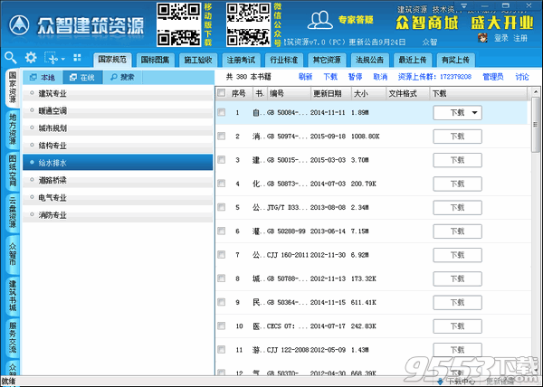 众智建筑资源 v7.0最新版