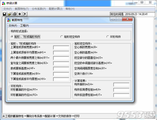 桥梁截面计算软件 v1.0最新版