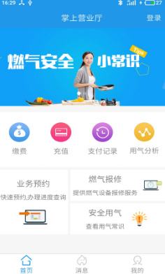 燃气营业厅app下载-燃气营业厅下载v1.6.2图1