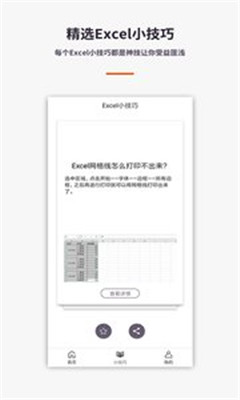易培Excel教程手机版app下载-易培Excel教程最新版下载v1.0.1图4