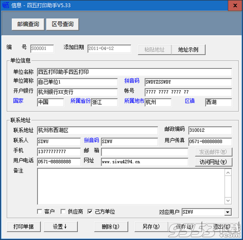 四五打印助手 v5.33最新版