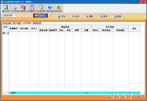 兴达送货单打印软件 v2.5最新版